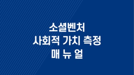 사회적_가치_측정_매뉴얼_표지_아래쪽_그림자_16_9.jpg
