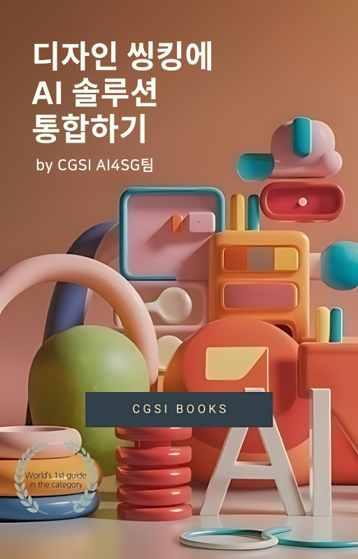 디자인_씽킹에_AI솔루션_통합하기.png