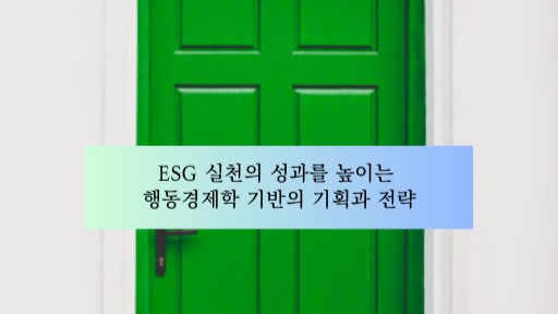 Nudge_ESG_한글_16_9.jpg