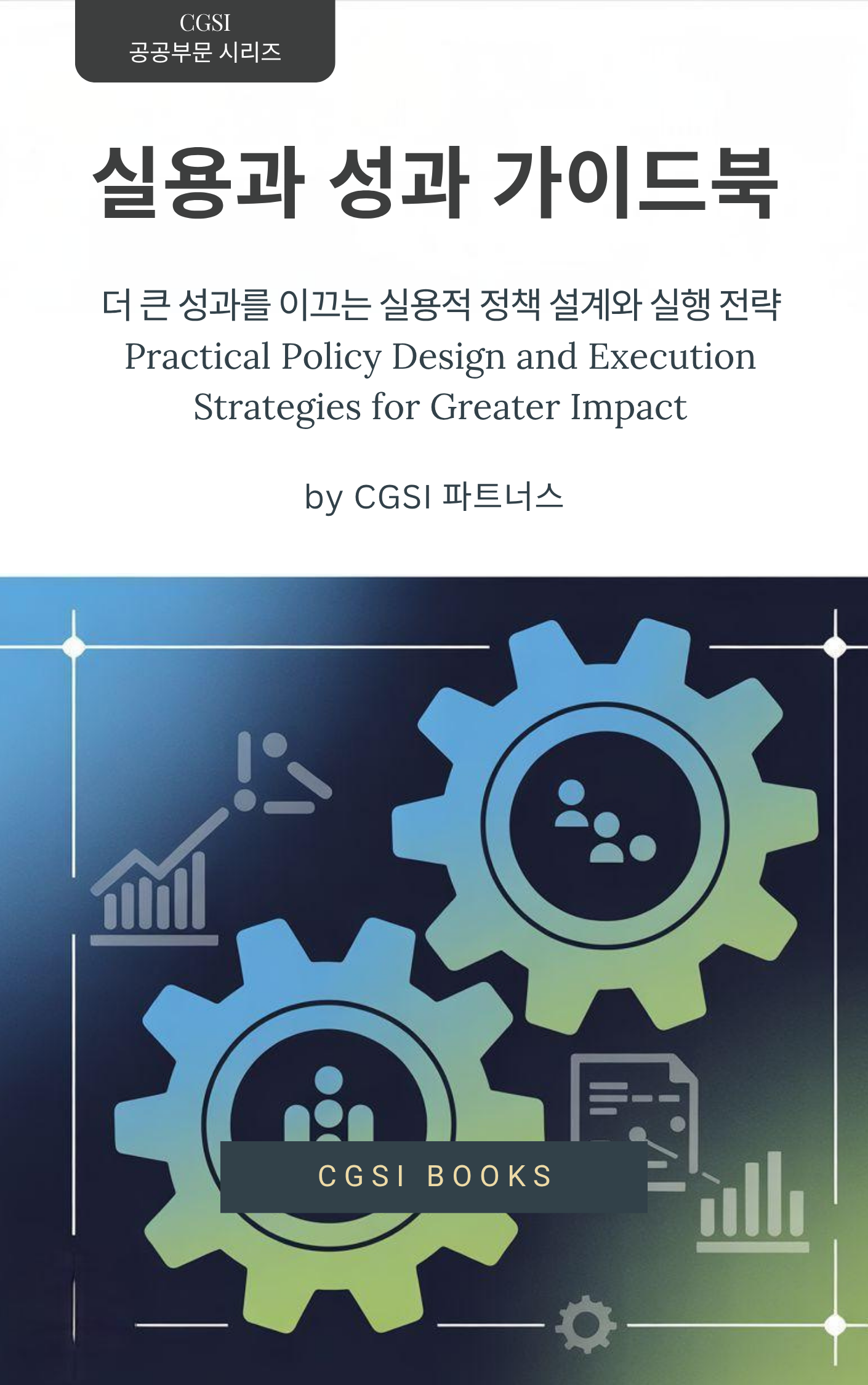 실용과_성과_가이드북.png