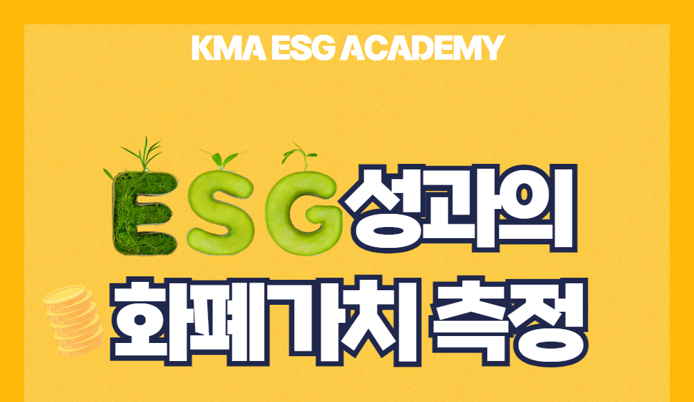 ESG성과의_화폐가치_측정_cut.png