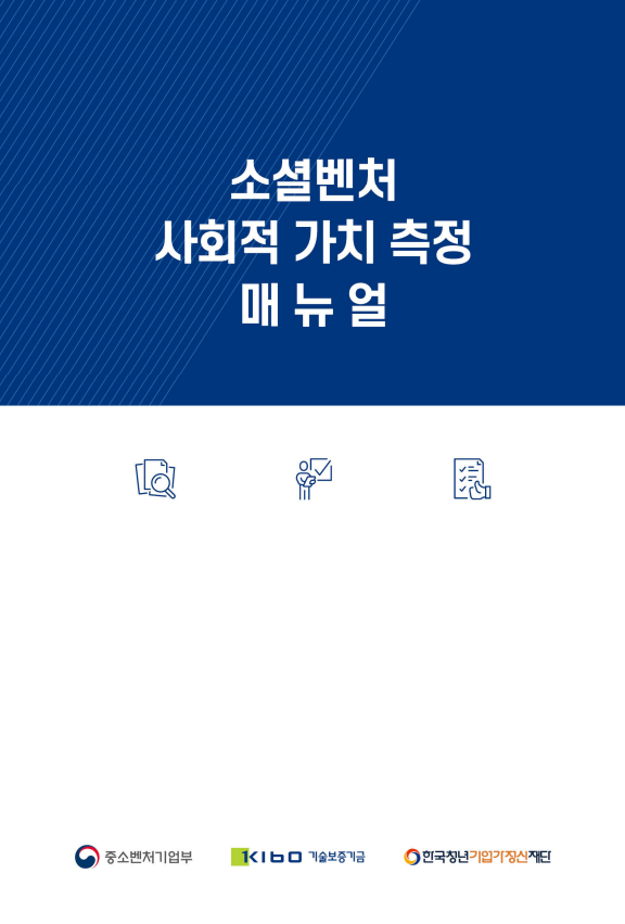 사회적_가치_측정_매뉴얼_표지.png