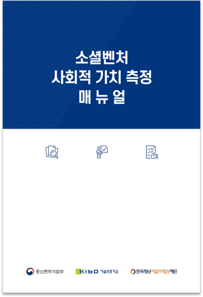 소셜벤처 사회적 가치 측정 매뉴얼 표지